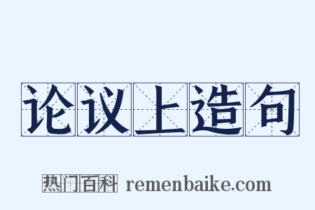论议上造句是什么意思的图片